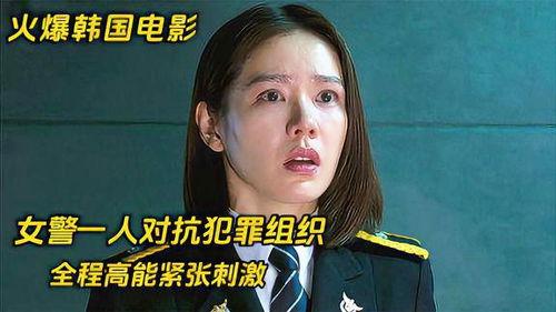 韩国警花电影在线观看,英勇无畏，正义之战